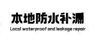 怀仁本地防水（中讯网）